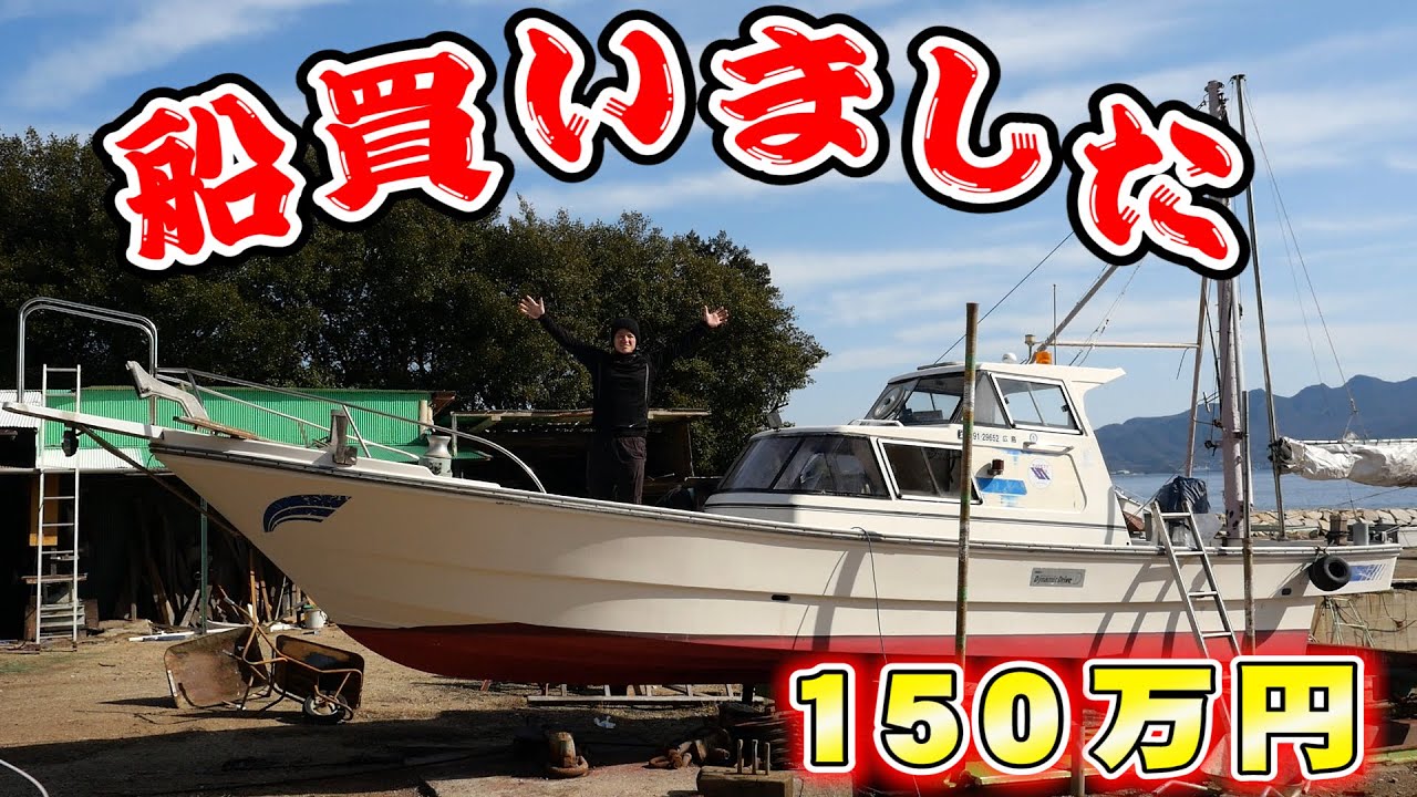 釣船オーナー様募集中 Bought a Boat on Yahoo Auction for 1,500,000 Yen!! - YouTube