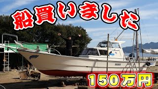 ヤフオクで150万の船を買ってみた！！