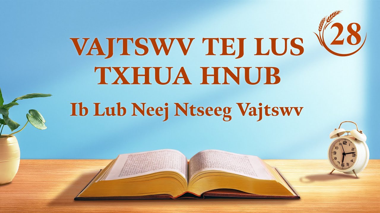 Vajtswv Txoj Lus | “Tiam Vajtswv Los Kav Yog Tiam Txoj Lus” | Nqe Lus Uas Xaiv Tawm Los 28