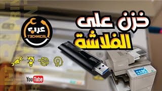 تعلم كيفية التخزين على فلاشة من طابعة كانون c5235i/c5240i/c5245i/c5250i/c5555i