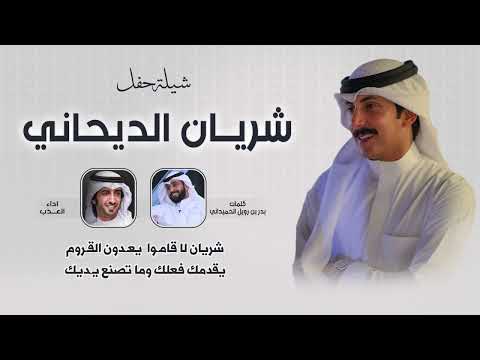 شيلة حفل شريان الديحاني | كلمات بدر بن رويل الحميداني | اداء العذب