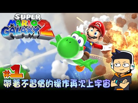 【阿薩】帶著不習慣的操作再次上宇宙【超級瑪利歐銀河2 #1】