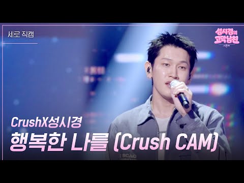 [세로] CrushX성시경 - 행복한 나를 (Crush CAM) [더 시즌즈-성시경의 고막남친] | KBS 260717 방송