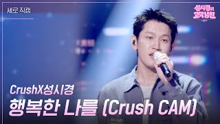 [세로] CrushX성시경 - 행복한 나를 (Crush CAM) [더 시즌즈-성시경의 고막남친] | KBS 260717 방송