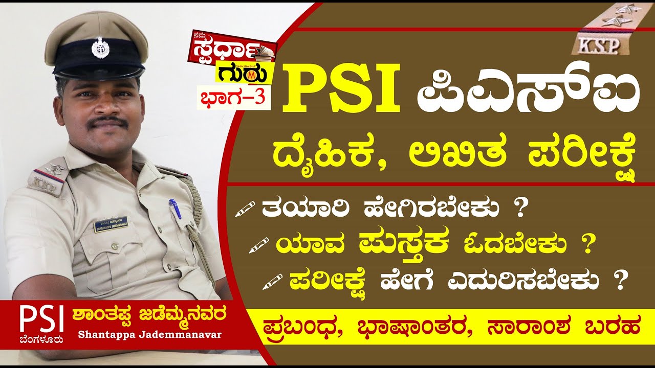 ಪಿಎಸ್ಐ ನೇಮಕಾತಿ ಪರೀಕ್ಷೆ | ಯಾವ ಪುಸ್ತಕ ಓದಬೇಕು | ತಯಾರಿ ಹೇಗೆ | PSI Recruitment | ಪಿಎಸ್ಐ ಶಾಂತಪ್ಪ | Part 03
