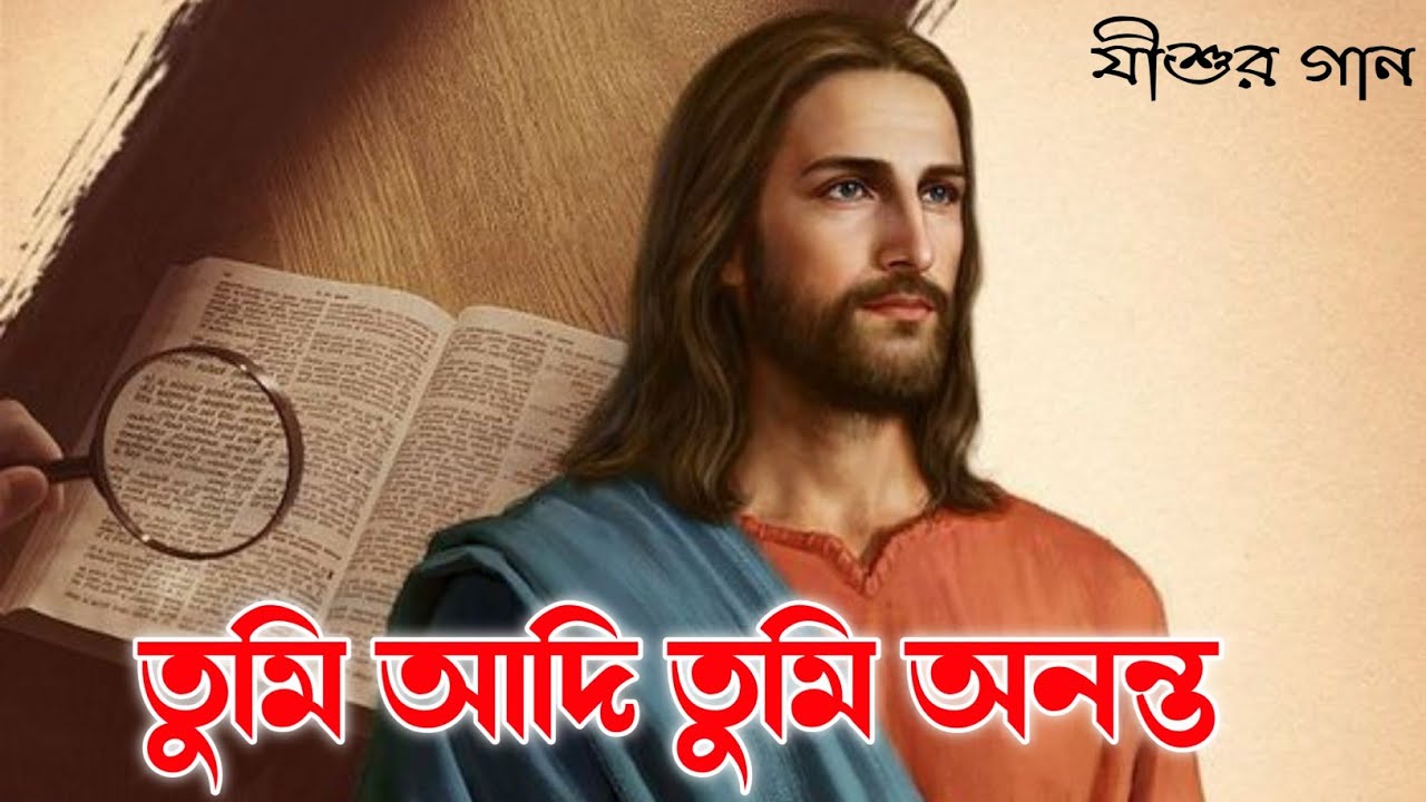       tumi aadi tumi ananta  Bengali Jesus Song