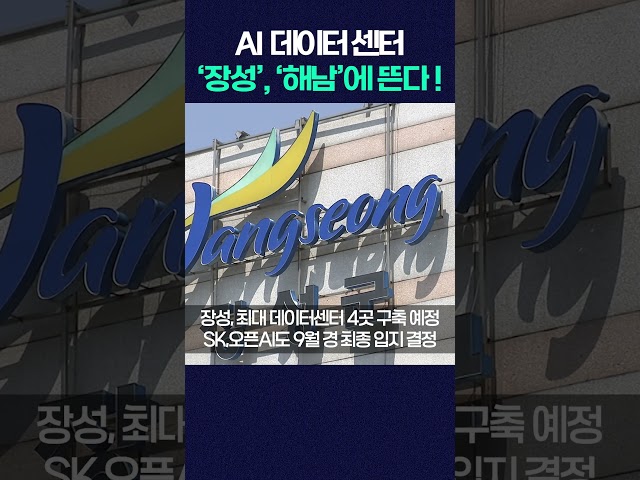 AI  데이터 센터 ‘장성’, ‘해남’에 뜬다! #shorts