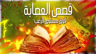 قصص رعب عصابة الديبو - عائلة القربان و جبل الموتى - الجزء الأول