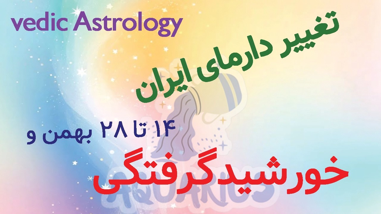 خورشیدگرفتگی دانیشتا ۱۷ فوریه و تجمع سیارات در دلو:  تحلیل تأثیر این گرفتگی سرنوشت‌ساز بر ایران