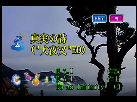 Do As Infinity - 真実の詩 (진실의 시) (KY 41498) 노래방 カラオケ