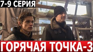 Горячая Точка 3 Сезон 7, 8, 9 Серия - Дата Выхода / Анонс (Сериал 2024) Нтв