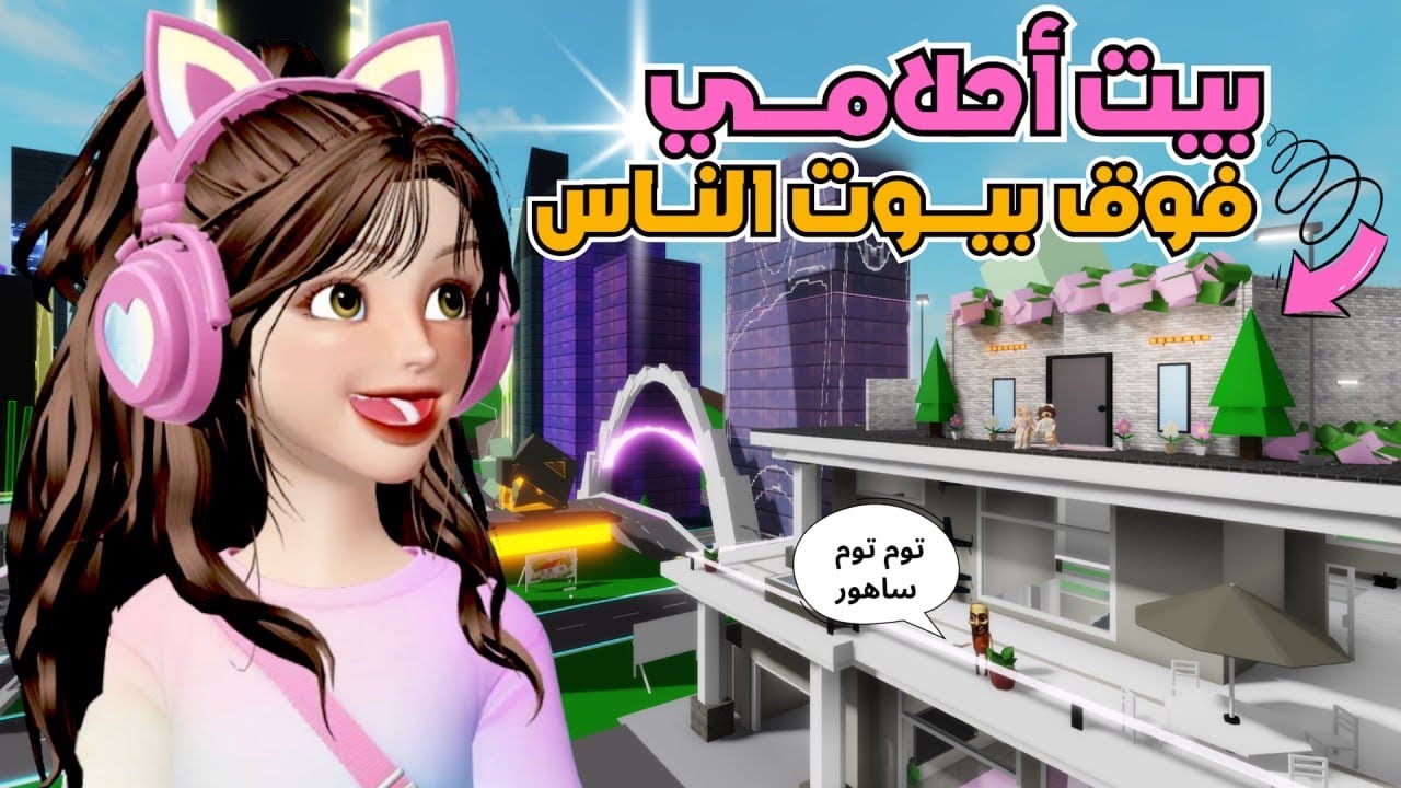 عشت فوق بيت تونغ تونغ ساهور بدون مايدري😂🚩 ماب البيوت 🏡 روبلوكس roblox