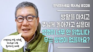 [안녕하세요 목사님 #228] 방황을 마치고 주님께 돌아가고 싶은데 성경이 너무 안 읽힙니다. 무슨 좋은 방법이 없을까요?