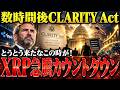 【緊急】XRPにとって歴史的な1日になる...CLARITY Act緊急解説。