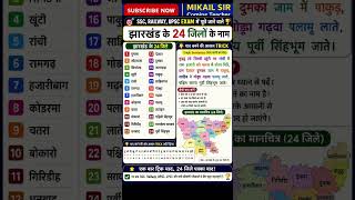 👉 झारखंड के 24 जिलों के नाम 🤯 | 10 सेकंड में याद करने की Trick 🔥 | JPSC/SSC GK 2026 #shorts