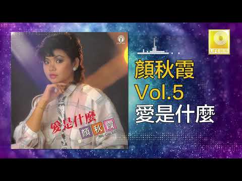 顏秋霞 Mimi Gan - 愛是什麼 Ai Shi Shen Me (Official Audio)