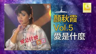 顏秋霞 Mimi Gan -  愛是什麼 Ai Shi Shen Me (Original Music Audio)