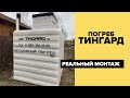 Монтаж пластикового погреба Тингард / Tingard от Тингерпласт! Обзор, процесс монтажа и отзыв клиента