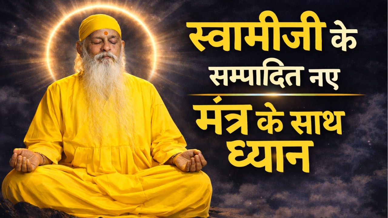 ४५ दिवसीय गहन ध्यान अनुष्ठान 2026 | स्वामीजी के द्वारा सम्पादित नए मंत्र के साथ ध्यान #meditation