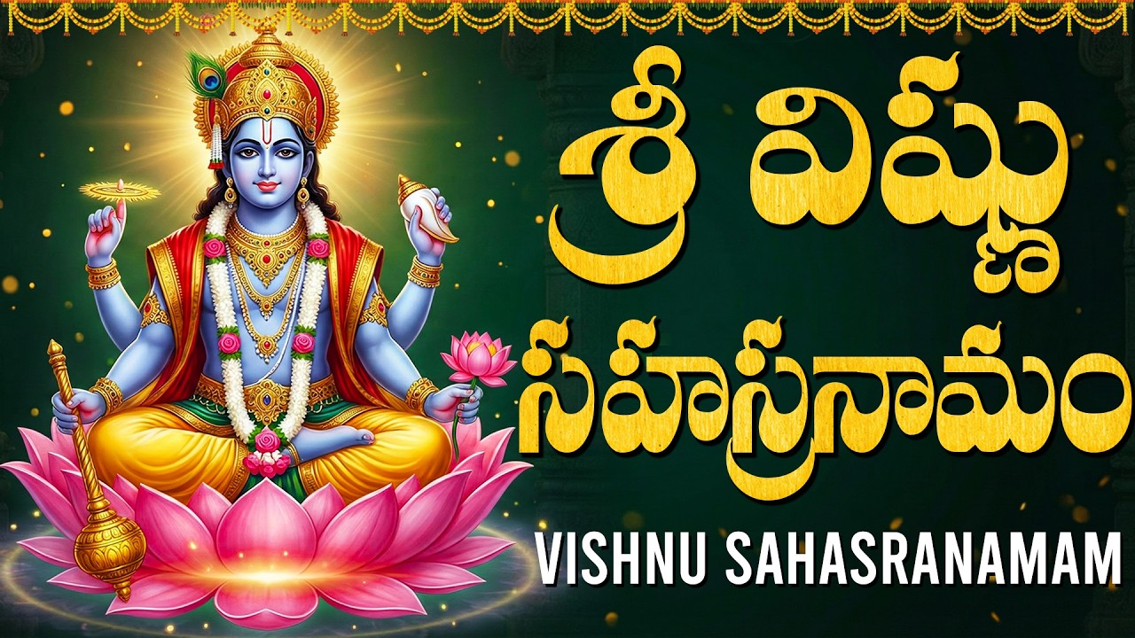 శ్రీ విష్ణు సహస్రనామం ఒక్కసారి వింటే అఖండ ఐశ్వర్యం మీ సొంతం🙏 | Vishnu Sahasranamam Stotram Telugu
