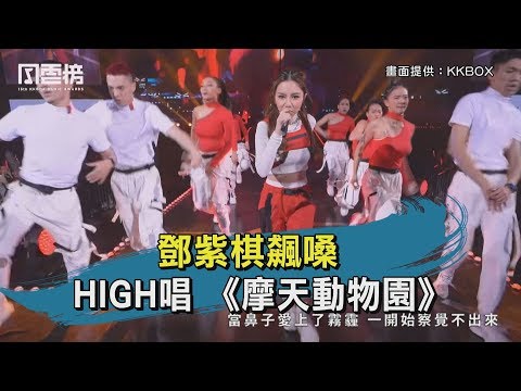 【KKBOX風雲榜精華】鄧紫棋飆嗓HIGH唱 《摩天動物園》