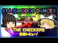 【チェッカーズゆっくり全曲レビュー#14】恋のGOGO DANCE!!《もっと!チェッカーズ》