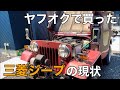 【三菱ｼﾞｰﾌﾟ】ﾔﾌｵｸで買ったｼﾞｰﾌﾟを車検に通したい！ヤバい現状を確認してみた【4WD j53 jeep ｸﾛｶﾝ 旧車 昭和】