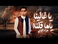 يا غالينا ياما قلناا 