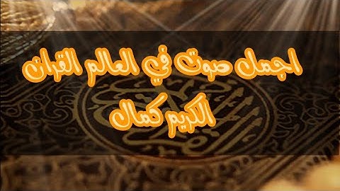 سورة يس مكتوبة الشيخ ناصر القطامي تلاوات جودة عالية