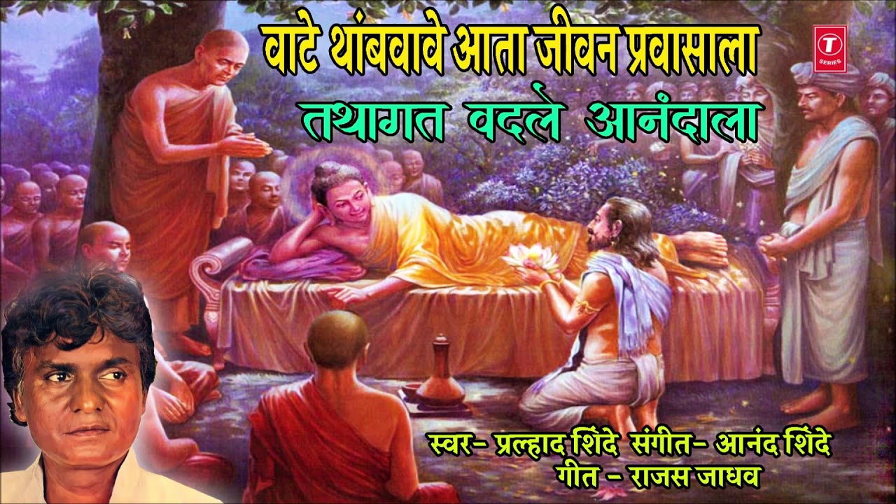 रविवार स्पेशल सिद्धार्थ गौतम बुद्ध यांचे मनाला तृप्त करणारे गीत|VAATE TAHMBAVAVE AATA|PRALHAD SHINDE