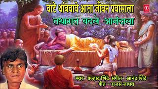रविवार स्पेशल सिद्धार्थ गौतम बुद्ध यांचे मनाला तृप्त करणारे गीत|VAATE TAHMBAVAVE AATA|PRALHAD SHINDE