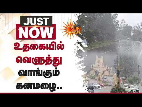 உதகையில் வெளுத்து வாங்கும் கனமழை | Heavy Rain | Ooty Rain | Sun News
