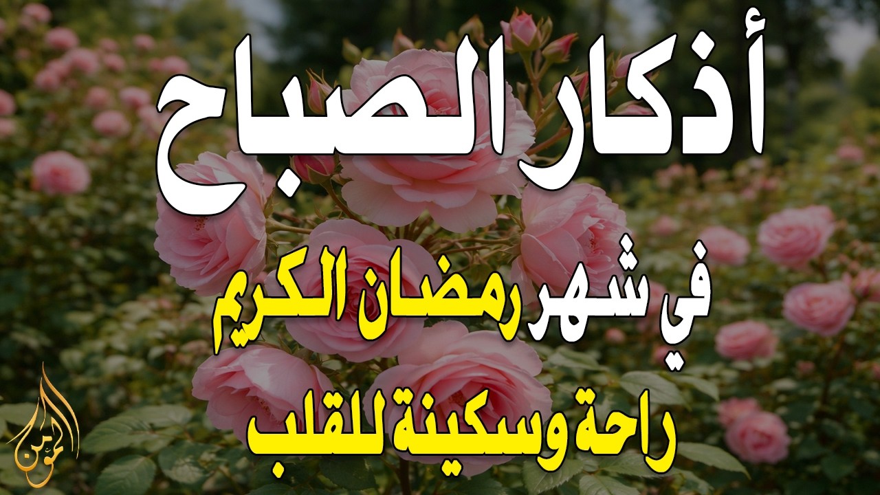 أذكار الصباح - راحة نفسية لا توصف بصوت القارئ علاء عقل | Morning Athkar - Dzkir Pagi by Alaa Aql