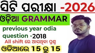 CT ପରୀକ୍ଷା ପୂର୍ବ ବର୍ଷର ପ୍ରଶ୍ନ ଗୁଡିକ// CT Entrance 2026// Odia grammar pyq // Odia byakarana mcq