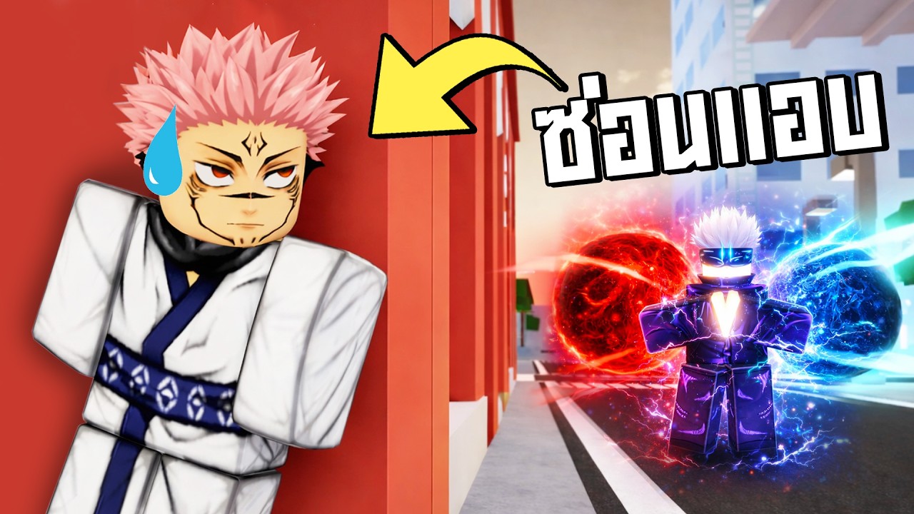 ผมเล่นซ่อนแอบ!! ในแมพ Jujutsu Shenanigans