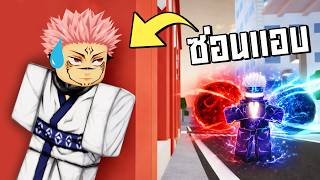 ผมเล่นซ่อนแอบ!! ในแมพ Jujutsu Shenanigans