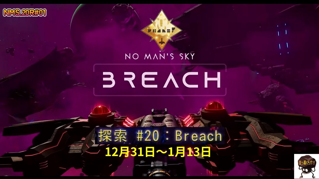 共同探検20復刻「BREACH」
