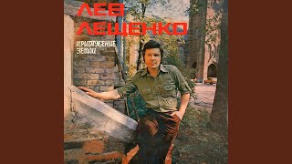 Замкнутый круг - Лев Лещенко