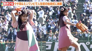 人気TikToker・景井ひな、ウサ耳＆ミニワンピで始球式に初挑戦！ノーバン目指す全力投球で会場沸かす　『オリックス・バファローズvs.東北楽天ゴールデンイーグルス』始球式