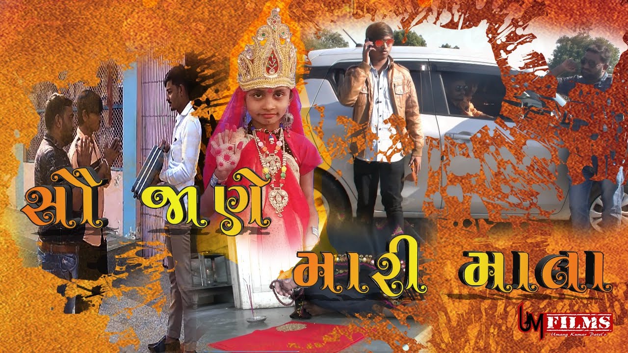 સૌ જાણે મારી માતા વિડીયો ગીત /sau Jane mari mata  /by UM STUDIO DETROJ Singer-VIJAY SUVADA