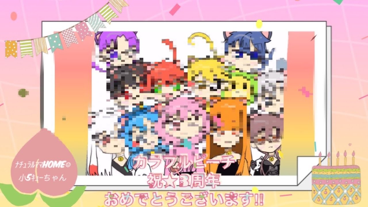 小5ｷｭｰちゃん【ｶﾗﾋﾟﾁ🍑】【全員猫化】✨3周年お祝い動画✨ｲﾗｽﾄﾒｲｷﾝｸﾞ