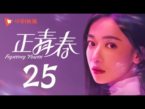 正青春 第25集 （吴谨言、殷桃、刘敏涛、左小青 领衔主演）