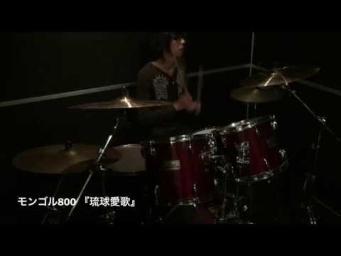 モンゴル800の琉球愛歌を叩いてみました。(ドラム)
