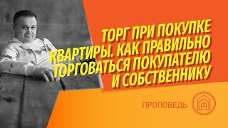 Торг при покупке и продаже квартиры! Как покупателю выбить скидку? Как собственнику продать дороже?