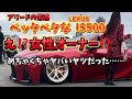 ナンパしたら女性オーナーだった❗️アワードの常連が乗る500台限定!ベッタベタなLEXUS IS500✨#レクサス#LEXUS#IS500#LC#カスタム#シャコタン#エアサス#アワード#女性オーナー