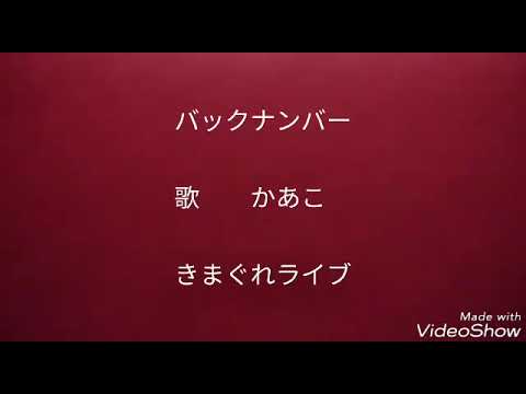 バックナンバー　　　　歌　　かあこ