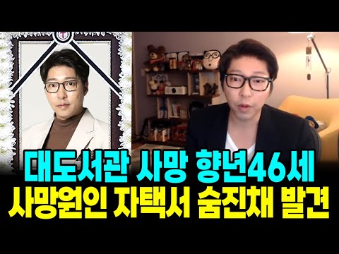 유튜버 대도서관 사망 향년 46세 사망원인 빈소 오열 장례식장 - 유튜버 대도서관 사망 향년 46세 사망원인 빈소 오열 장례식장
