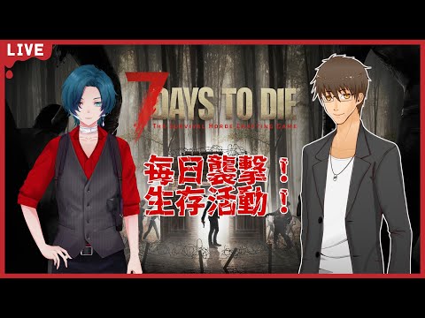 【 7 Days to Die 】 表裏先生と毎日襲撃で遊ぶ！  【 伊坂依琴 / Vtuber 】