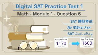 Digital SAT Practice Test 1 - Math Module 1 - Question 6