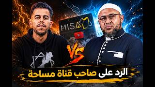 أين أخطأ صاحب قناة مساحة ؟!